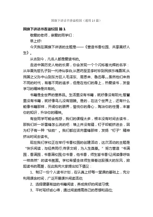 国旗下讲话书香溢校园（通用14篇）