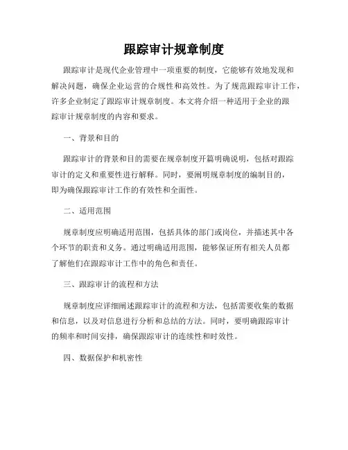 跟踪审计规章制度