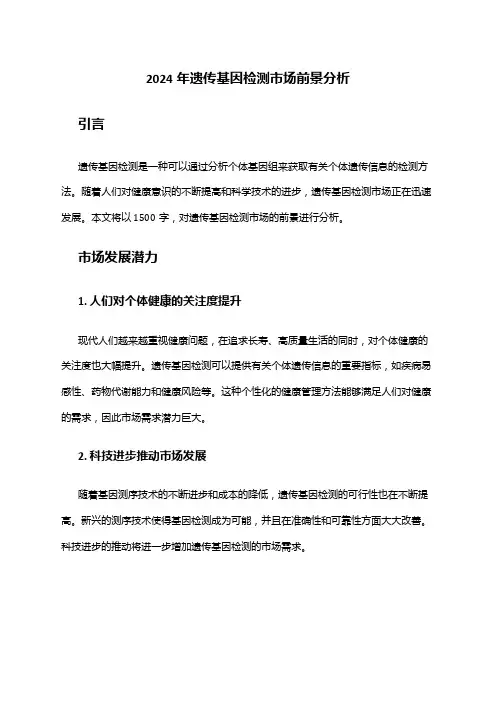 2024年遗传基因检测市场前景分析