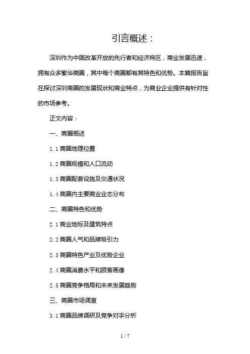 深圳商圈调查报告(两篇)2024