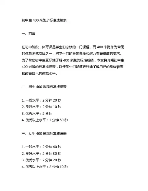 初中生400米跑步标准成绩表