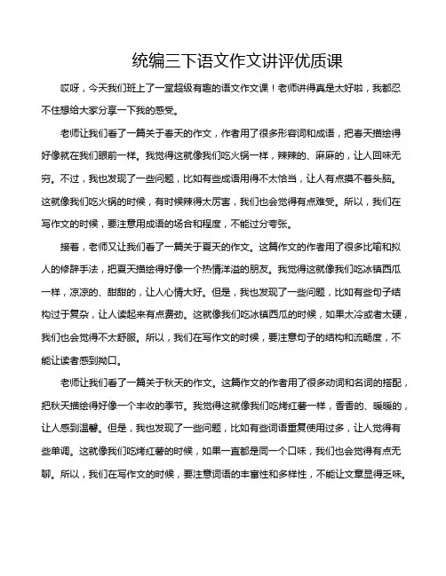 统编三下语文作文讲评优质课