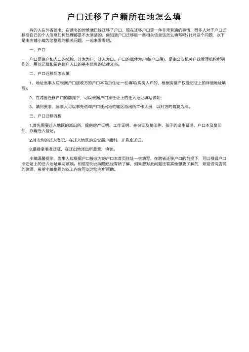 户口迁移了户籍所在地怎么填