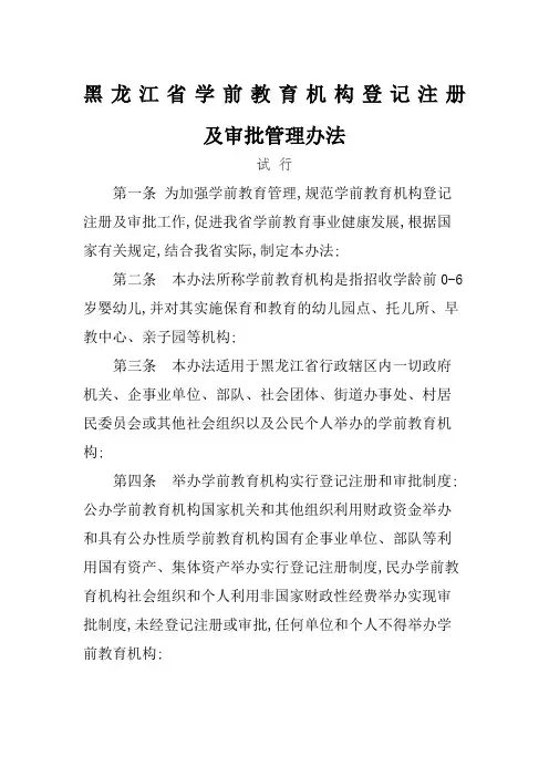 黑龙江省学前教育机构登记注册及审批管理规定