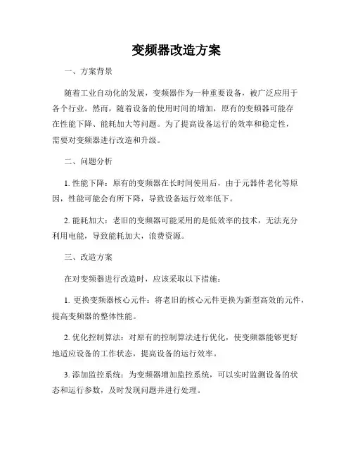 变频器改造方案