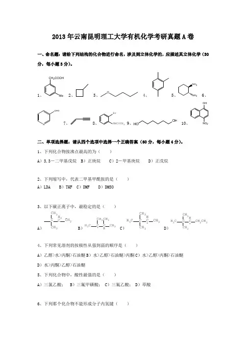2013年云南昆明理工大学有机化学考研真题A卷