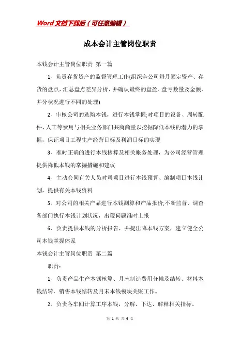 成本会计主管岗位职责