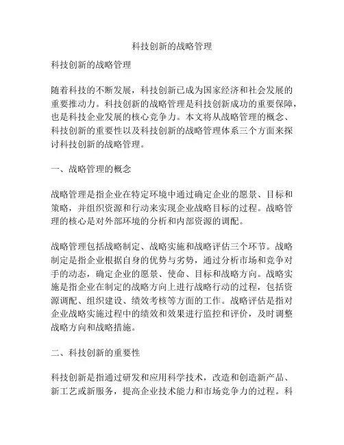 科技创新的战略管理