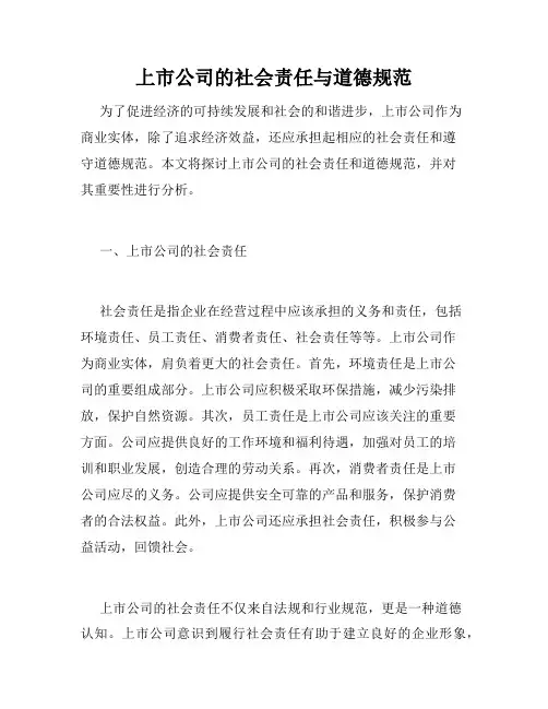 上市公司的社会责任与道德规范