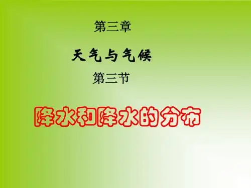 地理：3.3《降水和降水的分布》课件(人教新课标七年级上)
