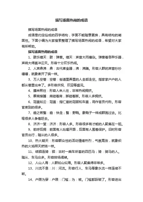 描写场面热闹的成语