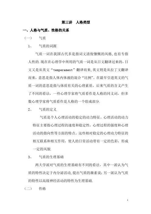 第三讲  人格类型