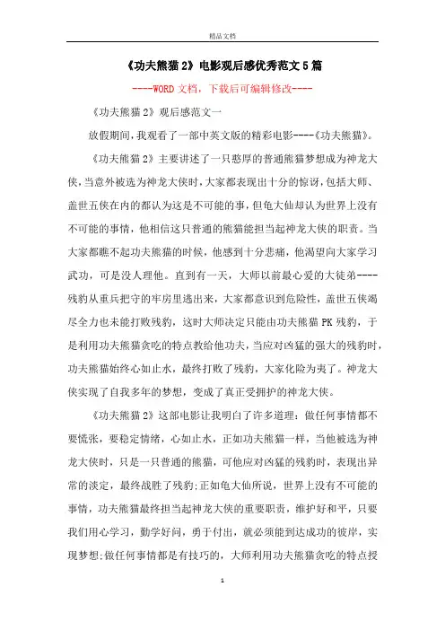《功夫熊猫2》电影观后感优秀范文5篇