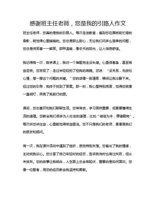 感谢班主任老师,您是我的引路人作文