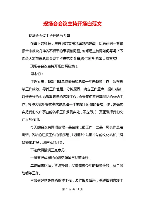 现场会会议主持开场白范文