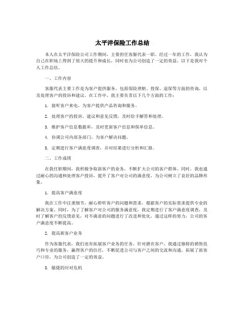 太平洋保险工作总结