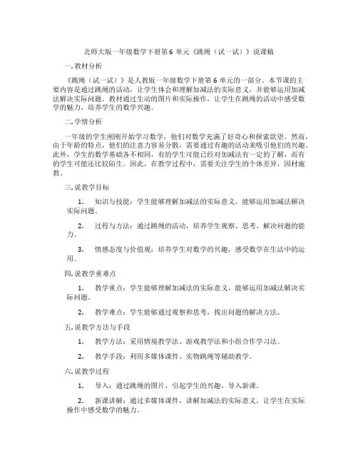 北师大版一年级数学下册第6单元《跳绳(试一试)》说课稿