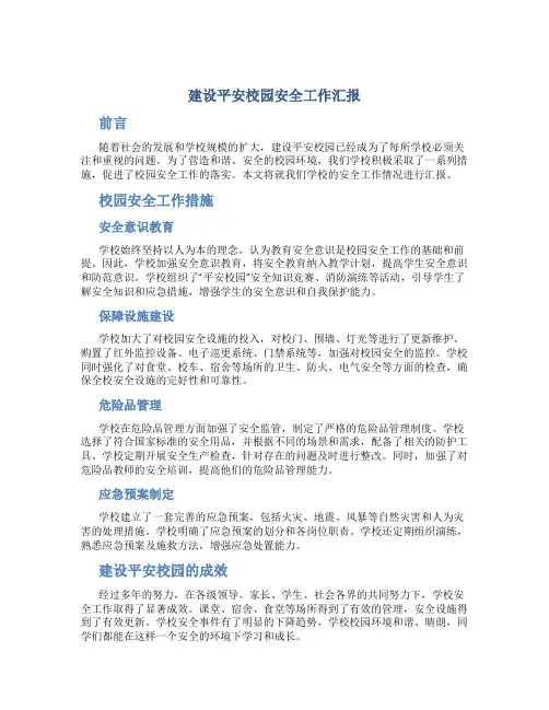 建设平安校园安全工作汇报