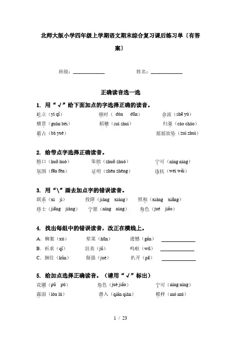北师大版小学四年级上学期语文期末综合复习课后练习单〔有答案〕