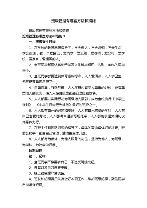 班级管理有哪些方法和措施
