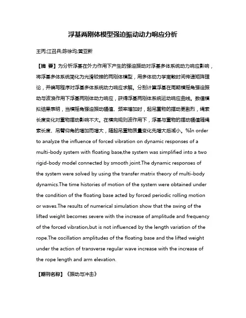 浮基两刚体模型强迫振动动力响应分析