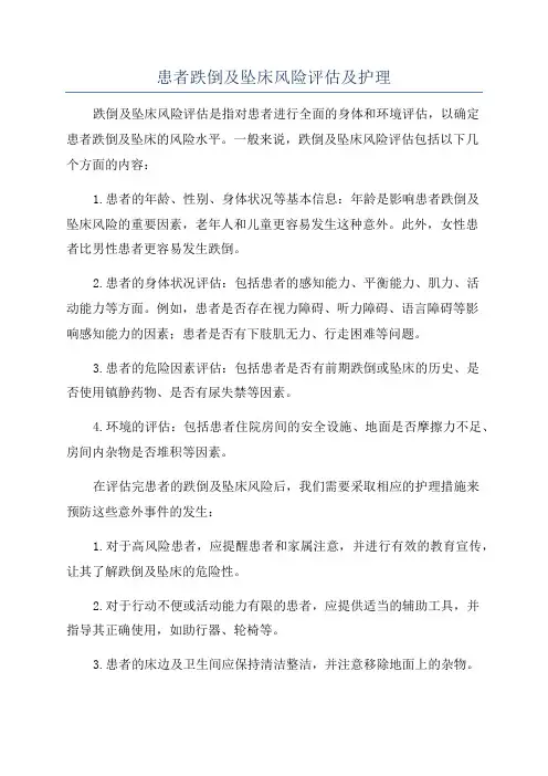 患者跌倒及坠床风险评估及护理