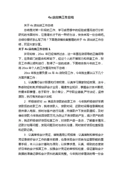 4s店出纳工作总结