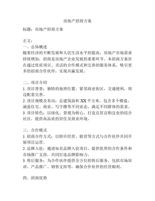 房地产招商方案