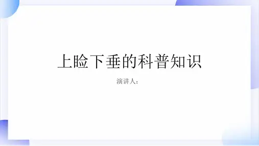 上睑下垂的科普知识