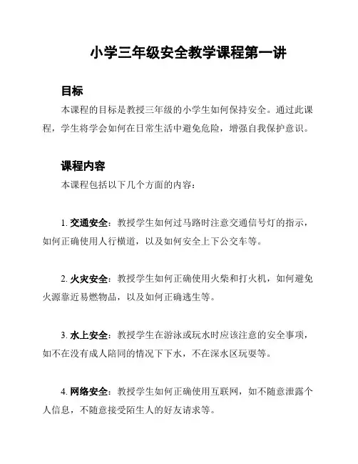 小学三年级安全教学课程第一讲