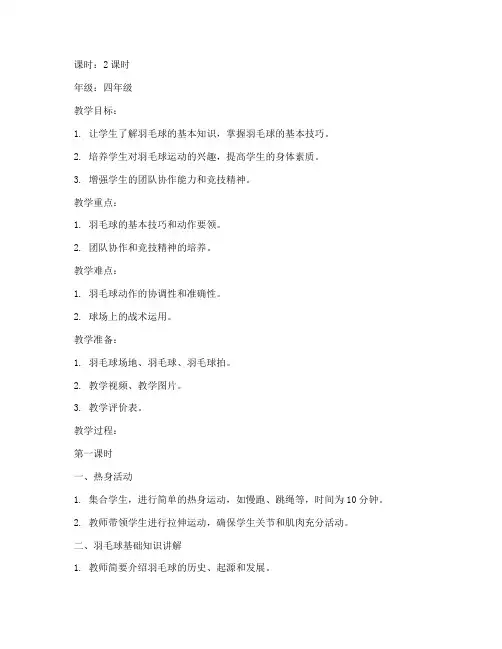 小学羽毛球社团活动教案模板范文