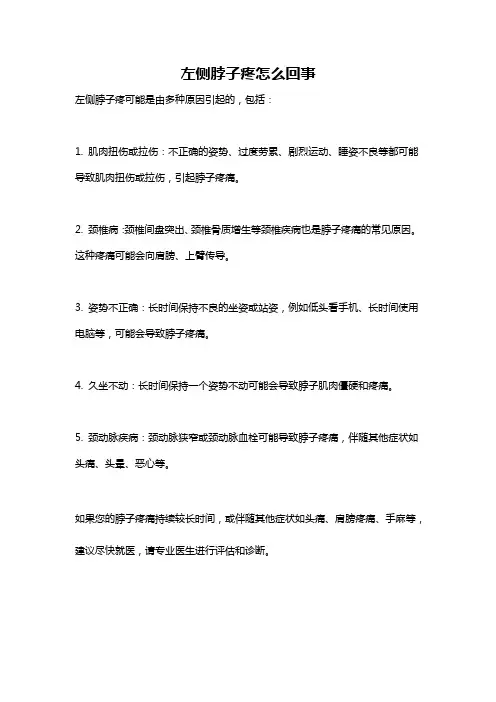 左侧脖子疼怎么回事