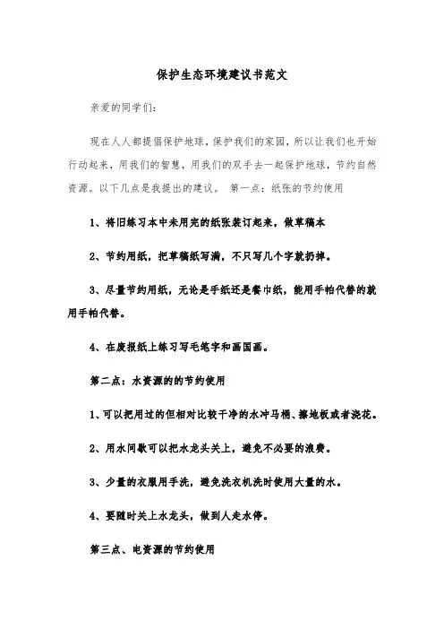 保护生态环境建议书范文（四篇）