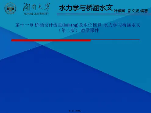 第十一章 桥涵设计流量及水位推算  水力学与桥涵水文(第二版) 教学课件