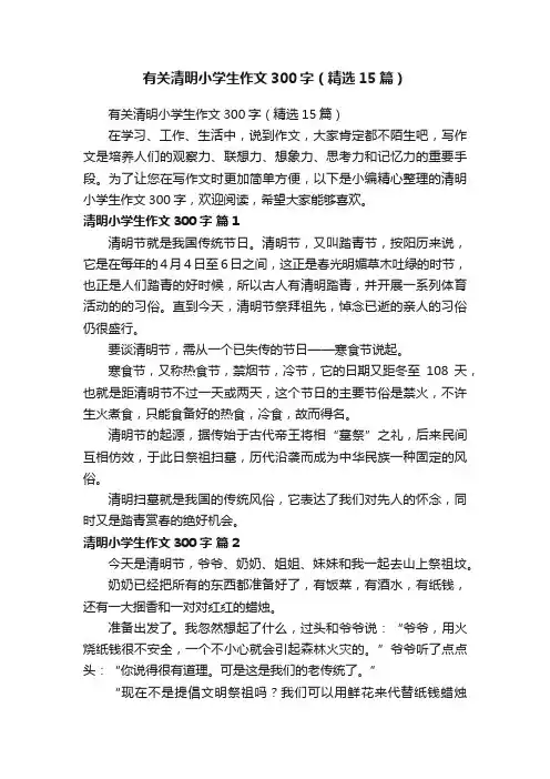 有关清明小学生作文300字（精选15篇）
