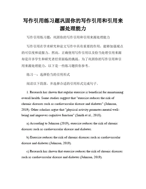 写作引用练习题巩固你的写作引用和引用来源处理能力