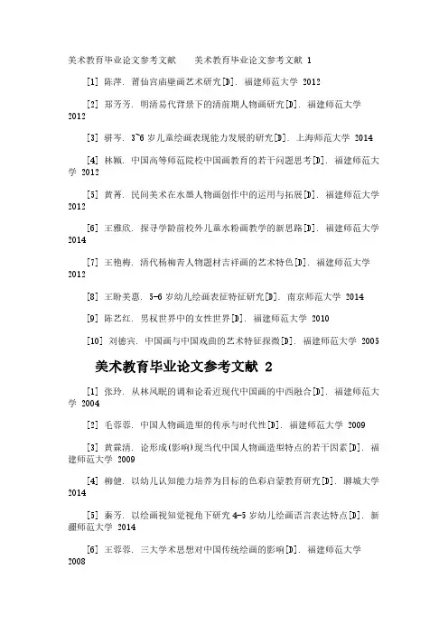 美术教育毕业论文参考文献