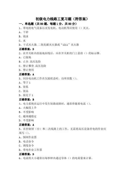初级电力线路工复习题(附答案)