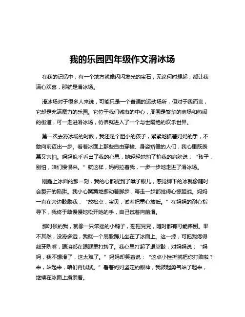 我的乐园四年级作文滑冰场