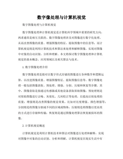 数字像处理与计算机视觉