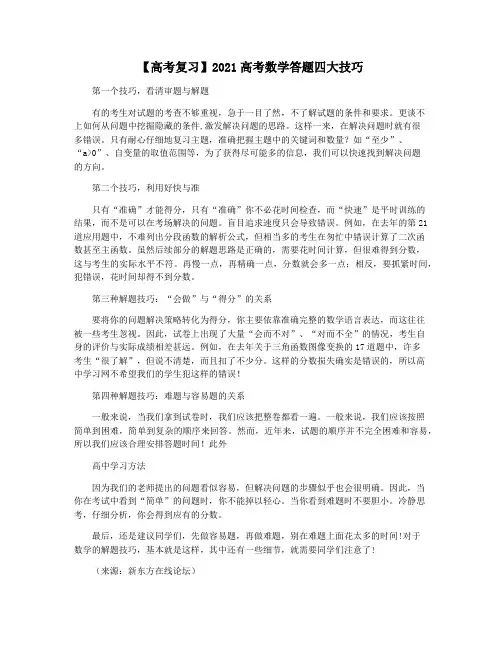 【高考复习】2021高考数学答题四大技巧