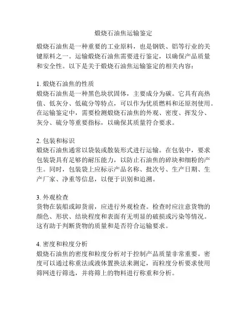 煅烧石油焦运输鉴定