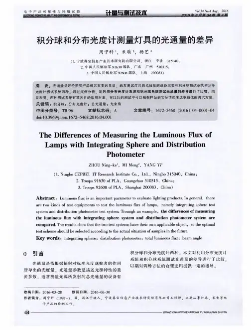 积分球和分布光度计测量灯具的光通量的差异
