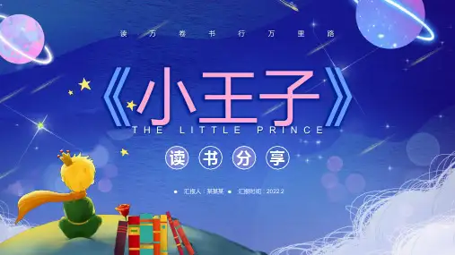 小王子读书分享PPT课件