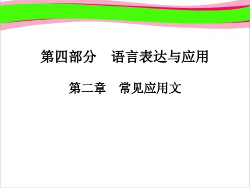 高职高考语文总复习 通用版精品复习课件：第4部分 语言表达与应用 第2章 常见应用文
