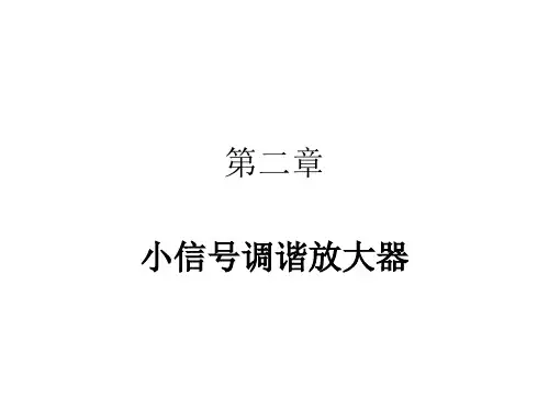 第二章 .小信号调谐放大电路1