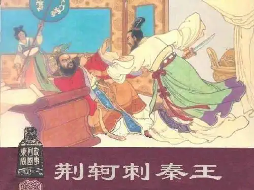 人教版高中语文必修一荆轲刺秦王课件PPT