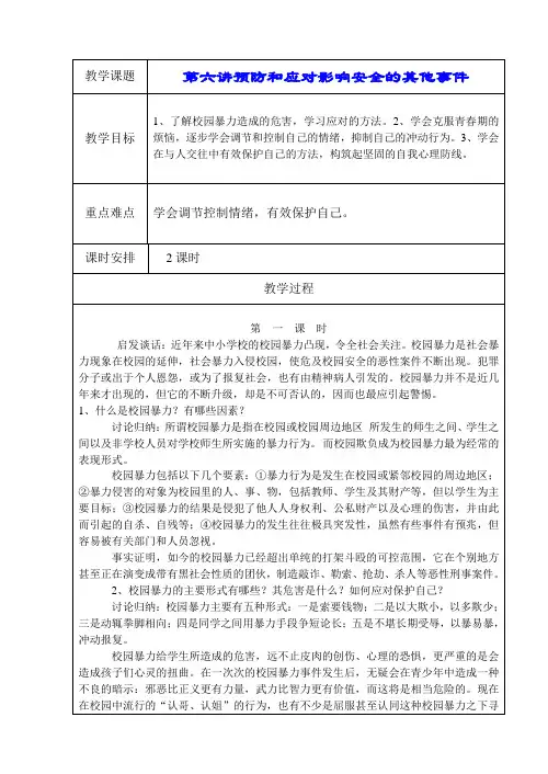 公共安全教育6《预防和应对校园暴力等伤害事故》教案
