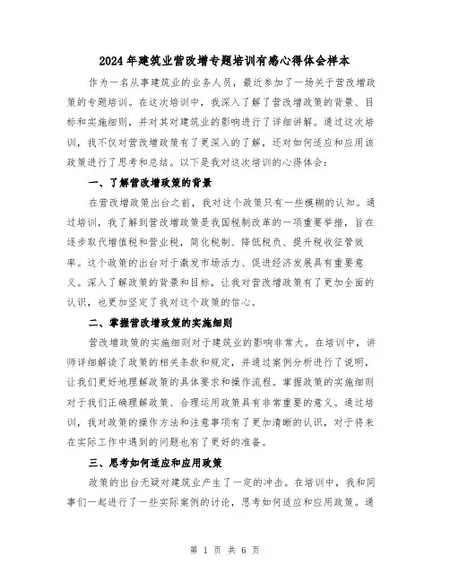 2024年建筑业营改增专题培训有感心得体会样本(三篇)