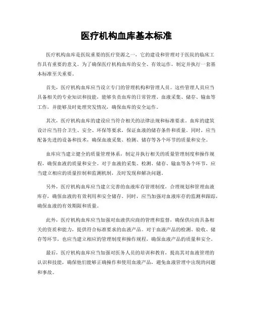 医疗机构血库基本标准